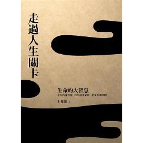 人生關卡|《走過人生關卡：生命的大智慧》／王邦雄教授導讀－聽書。